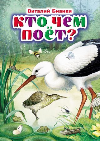 Виталий Бианки "кто чем поет?"