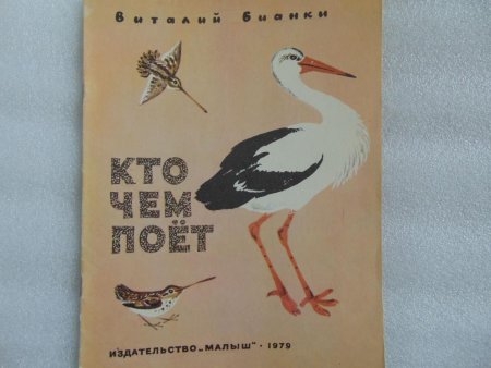 Виталий Бианки "кто чем поет?"