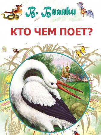 Кто чем поёт? Виталий Бианки книга