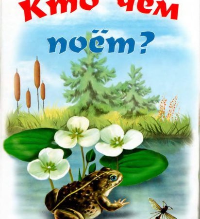 Бианки кто чем поет обложка книги