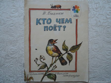 Виталий Валентинович Бианки кто чем поет