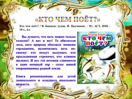 Виталий Бианки "кто чем поет?"