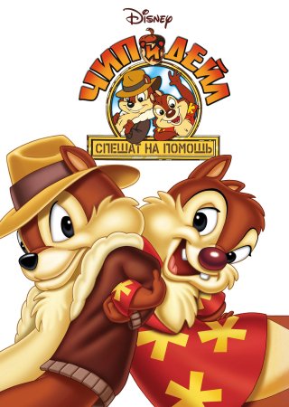 Уолт Дисней чип и Дейл