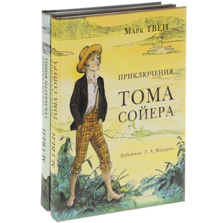 Книга приключения Тома Сойера