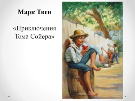 Марк Твен "том Сойер-сыщик"