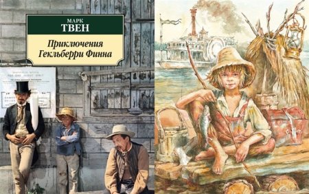 Марк Твен приключения Гекльберри Финна