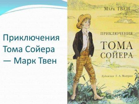 145 Лет Марк Твен приключения Тома Сойера