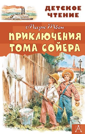 Книга марка Твена приключения Тома Сойера