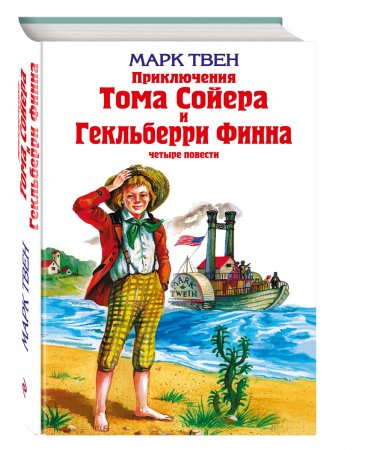 Марк Твен том Сойер и Гекльберри Финн