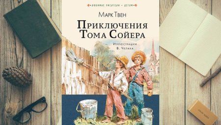 Твен Марк "том Сойер"