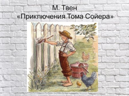 Твен том Сойер