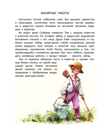 Книгу Марк Твен приключения Тома Сойера рассказ 2 глава