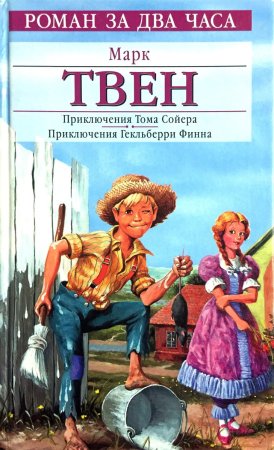 Марк Твен том Сойер книга