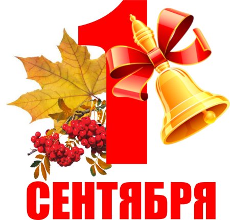С днем знаний 1 сентября картинки