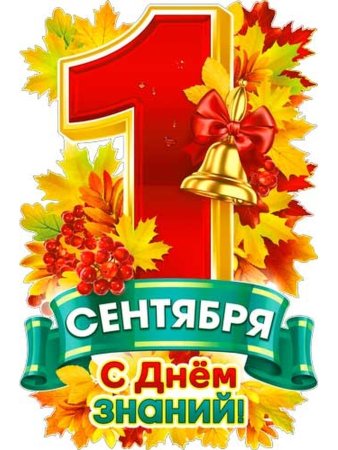 Плакат "с днем знаний!"