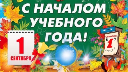 Учителей и учеников с днем знаний
