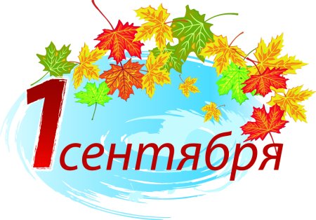 1 Сентября надпись