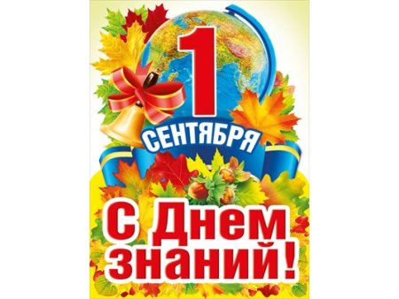 1 Сентября день знаний