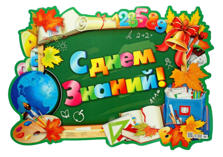1 Сентября день знаний
