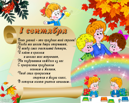 С днем знаний поздравление