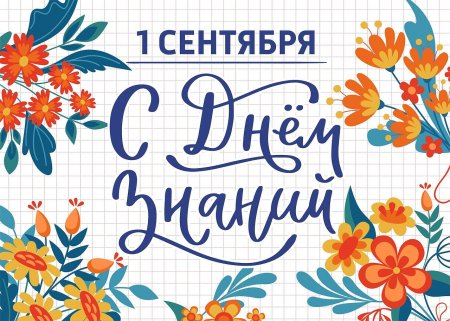 Дорогой учитель с днем знаний