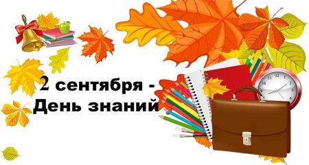 1 Сентября день знаний