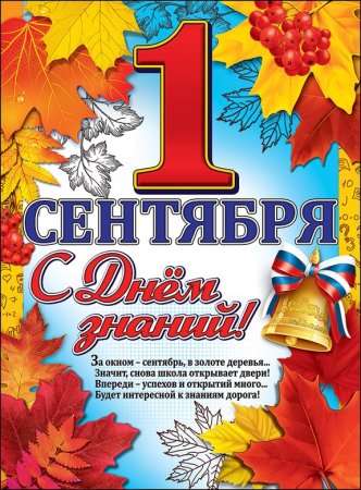 Плакат "с днем знаний!"
