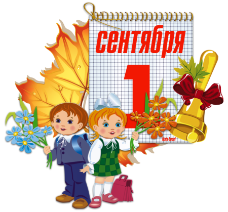 1 Сентября день знаний