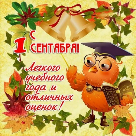 С первым сентября поздравление