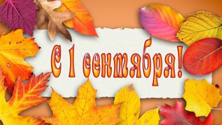 Открытка "с днем знаний"