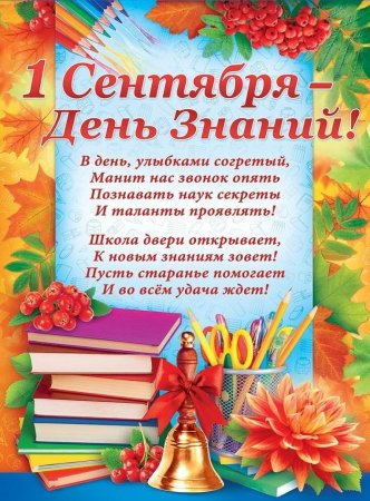 1 Сентября день знаний