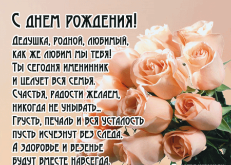 С днём рождения дедушка
