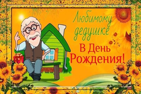 С днём рождения дедушка
