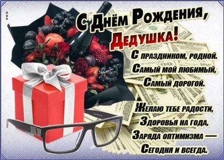 Поздравления с днём рождения деду