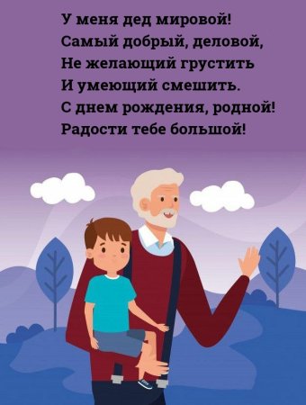 С днём рождения дедушка