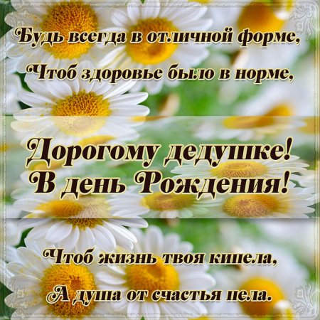 Поздравления с днём рождения деду