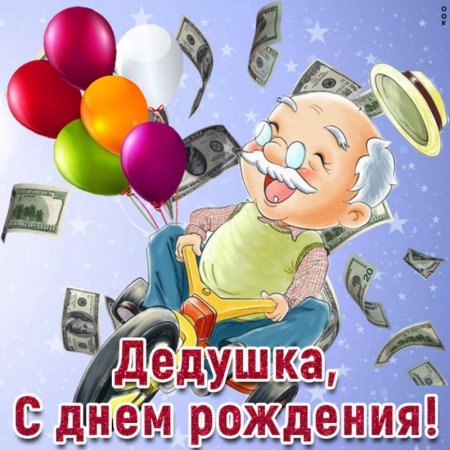 С днем рождения дед