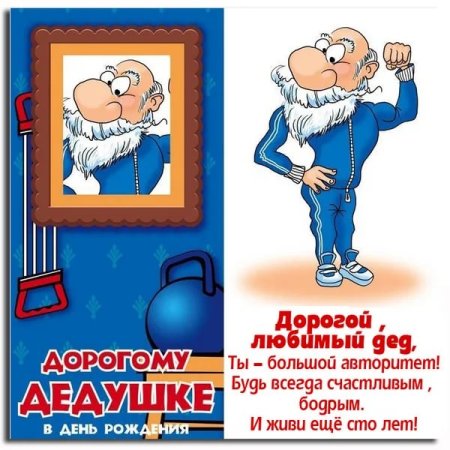 С днём рождения дедушка