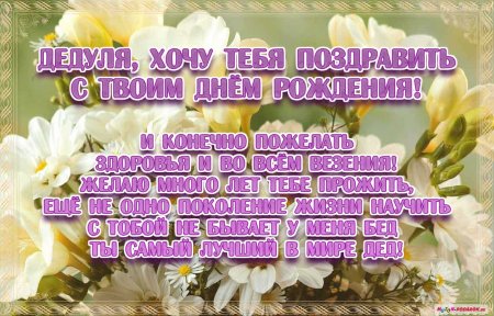 С днём рождения дедушка
