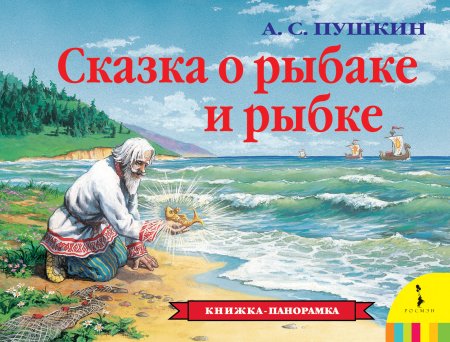 Сказка о золотой рыбке Пушкин