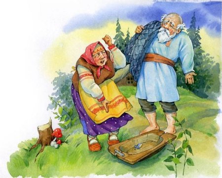 Старик и старуха Золотая рыбка