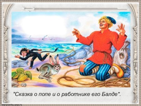 Сказка о попе и работнике его Балде иллюстрации к сказке