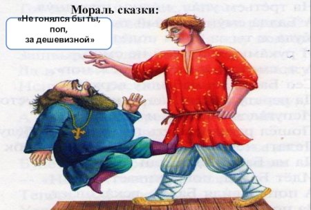 Сказки а с Пушкина сказка о попе и работнике Балде поп