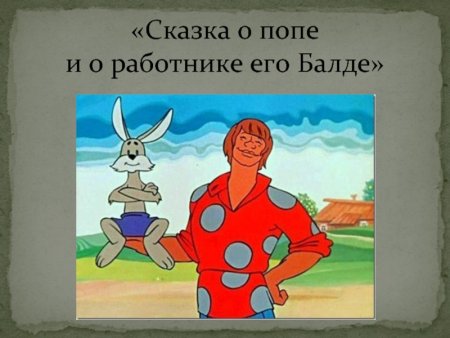 Сказка о попе и работнике его Балде иллюстрации