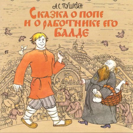 Книга Пушкина сказка о попе и работнике его Балде