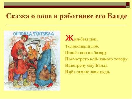 Сказка о попе и работнике его Балде отрывок