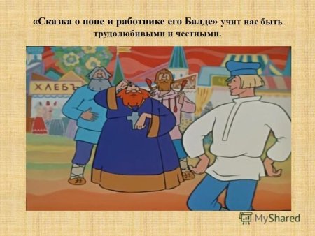 Сказка Пушкина о попе и работнике его Балде