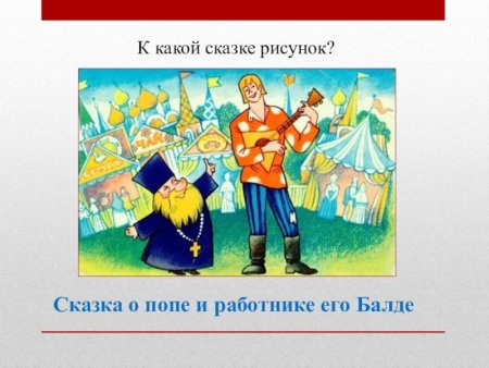 Сказка о попе и работнике его Балде рисунки к сказке