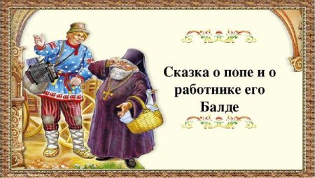 Рамка сказка о попе и работнике его Балде