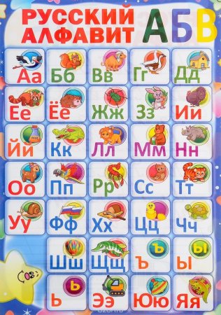 Русский алфавит
